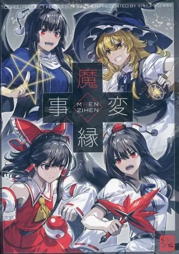 東方 魔縁事変 / ゾウノセ / 薬味さらい