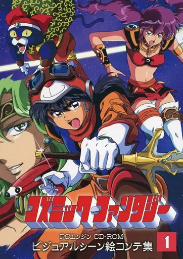 コズミック・ファンタジー ビジュアルシーン絵コンテ集 1 / 越智一裕 / ニャン･キャット･カンパニー（猫々亭）
