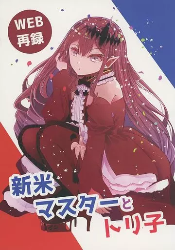 Fate 新米マスターとトリ子 / 荒野沖 / ふらふらトキシン