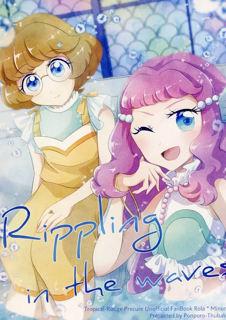 プリキュア Rippling in the waves / おてらか / ぽんぽろ椿
