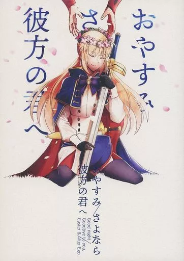 Fate おやすみ/さよなら彼方の君へ / 山野うづみ / やまかけうどん