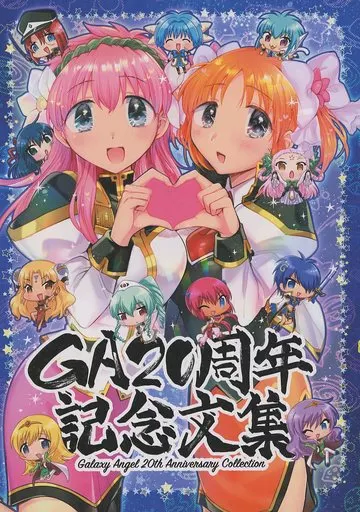 ギャラクシーエンジェル GA20周年記念文集 ~Galaxy Angel 20th Anniversary Collection~ / コヤマハルタロウ / kitaru / team負け男