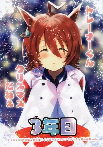 その他ゲーム トレーナーくんクリスマスだねえ 3年目 / しょてとび / 赤目屋さん。
