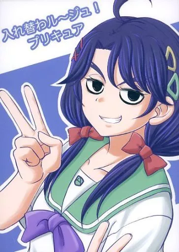 プリキュア 入れ替わル～ジュ！プリキュア / 香椎ゆたか / 香り椎茸