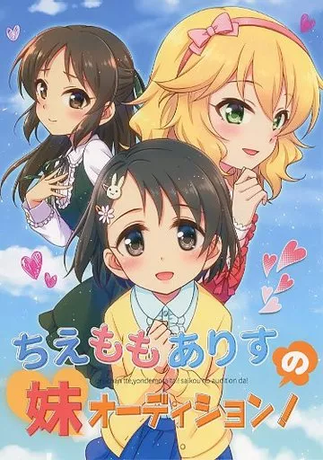 シンデレラガールズ（アイマス） ちえももありすの妹オーディション！ / 蒼葉叶音 / 直晴 / re：barna