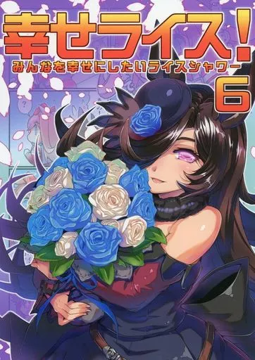 みんなを幸せにしたいライスシャワー 6 – ウマ娘 プリティーダービー – ライスシャワー オグリキャップ