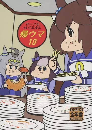 その他ゲーム 帰ウマ10 / コウタロス / はぐるまん