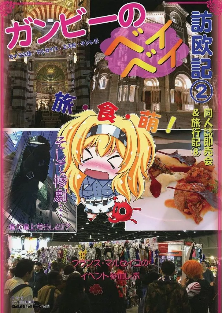 艦隊これくしょん ガンビーのベイベイ訪欧記 2 / 魔公子 / RED RIBBON REVENGER