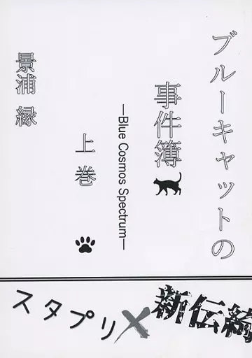 ブルーキャットの事件簿 上巻_image