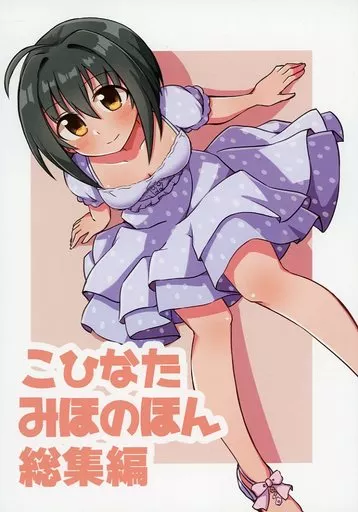 こひなたみほのほん 総集編_image