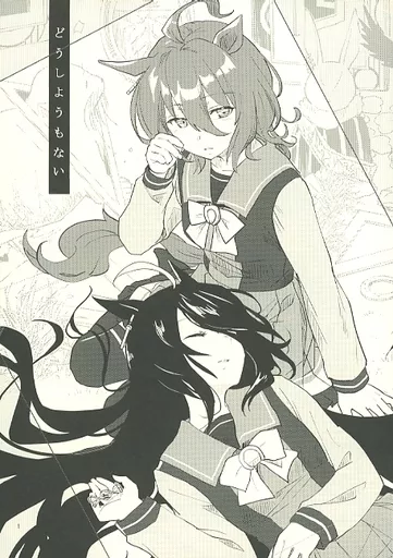 どうしようもない – ウマ娘 プリティーダービー