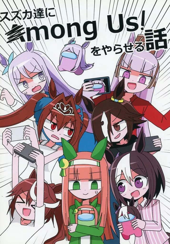 スズカ達にAmong Us！をやらせる話 / まえまえ / 白黒キネマの廃工場