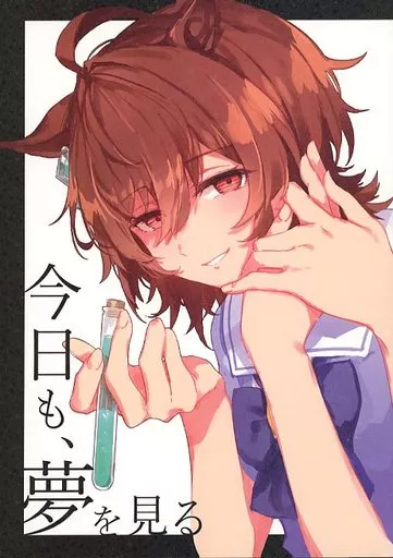 その他ゲーム 今日も、夢を見る / るべ / umaura．