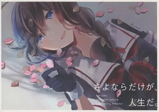 艦隊これくしょん さよならだけが、人生だ。 / クマハラ / ペトリコール