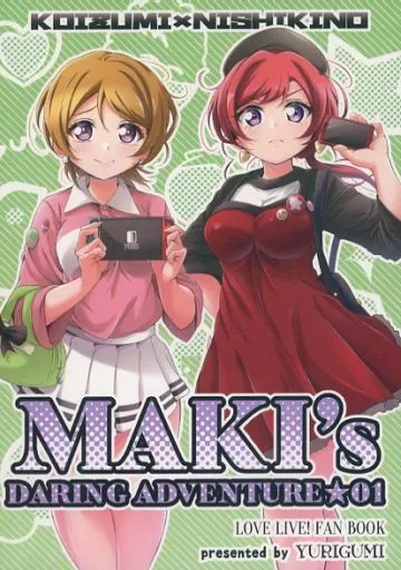ラブライブ！ MAKI’S DARING ADVENTURE★ 01 / 霧崎れいな / ゆりぐみ工房