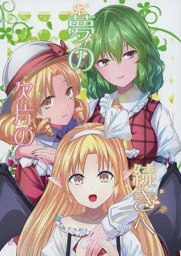 東方 夢の欠片の続きへ / Y2 / 七輪大社