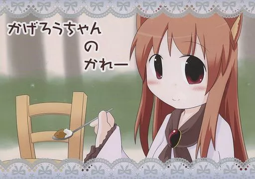 かげろうちゃんのかれー_image