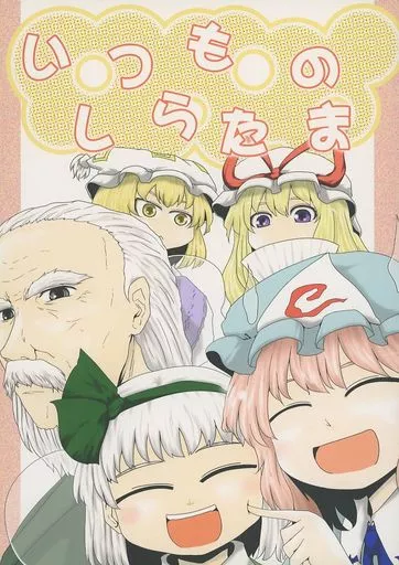 東方 いつものしらたま / 横丁 / ババソイヤー