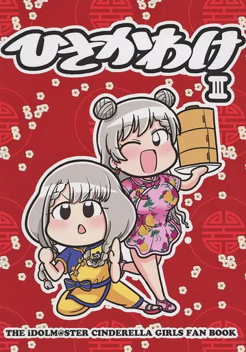 シンデレラガールズ（アイマス） ひさかわけ III / ツナマヨ / ねぎマヨ