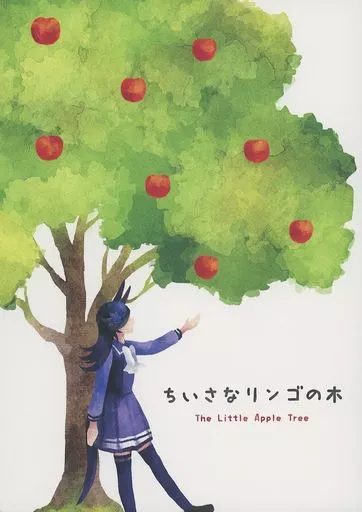 その他ゲーム ちいさなリンゴの木 / 自家製 / TENPAN