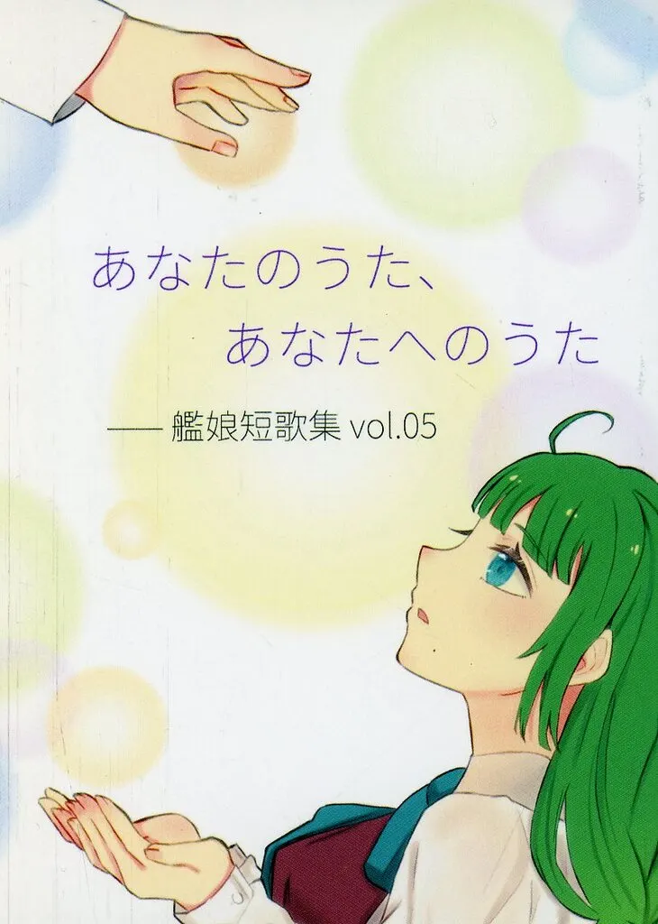 艦隊これくしょん あなたのうた、あなたへのうた 艦娘短歌集 vol．05 / 御茶ノ水啓太郎 / 茶漬物語