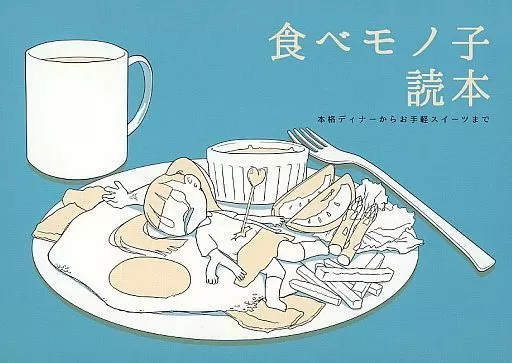 その他ゲーム 食べモノ子読本 / うるち米 / HEPTAD