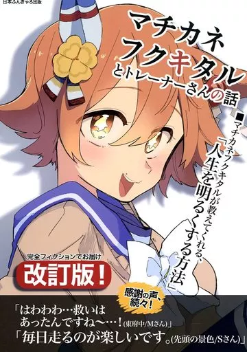 その他ゲーム マチカネフクキタルとトレーナーさんの話 / やわらか湯煎 / 温煎同好会