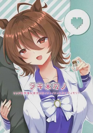 その他ゲーム タキ＊カノ マッド科学者な彼女とのイチャイチャらぶらぶメモリー / りょちゃぷ / キョダイチチモミ