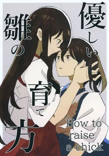艦隊これくしょん 【2022年発行版】優しい雛の育て方 / キ村由宇 / 妄想パラドックス