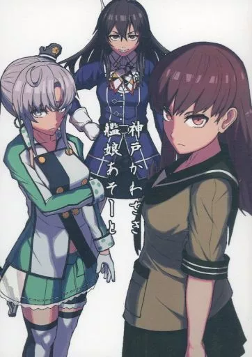 艦隊これくしょん 神戸かわさき艦娘あそーと / 御嗣葦昏衛 / Drei Bein