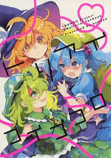 東方 トリアイコイゴコロ / あずまあや / azmaya