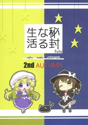 東方 秘封なる生活 2nd AUTUMN / futa / なべぞこ