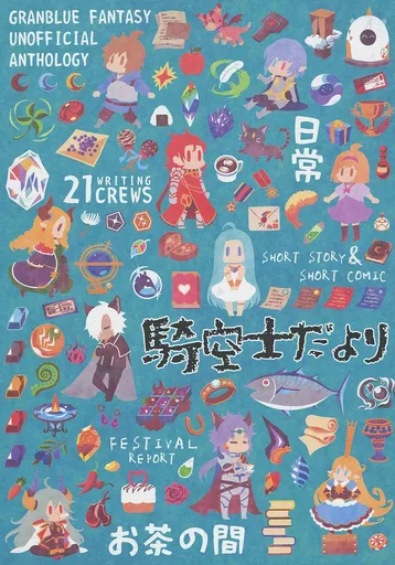 グランブルーファンタジー 騎空士だより / 兼八 / 騎空士だより制作所