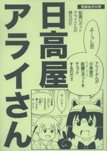 日高屋アライさん 配膳ロボットアライさんの巻なのだ_image