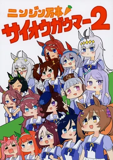 ニンジン万事サイオウガウマー 2_image