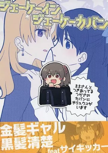 シンデレラガールズ（アイマス） ジェーケーインジェーケーカバン / きれじ / MAJI2