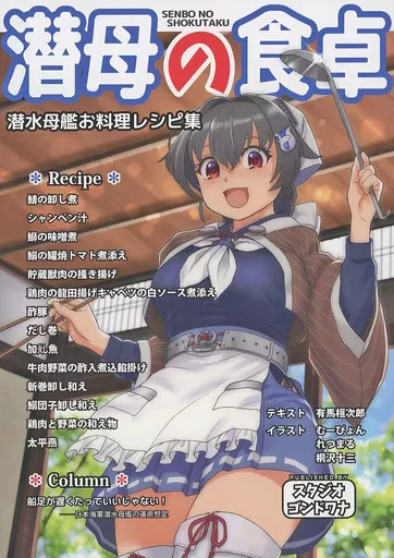 潜母の食卓 潜水母艦お料理レシピ集_image