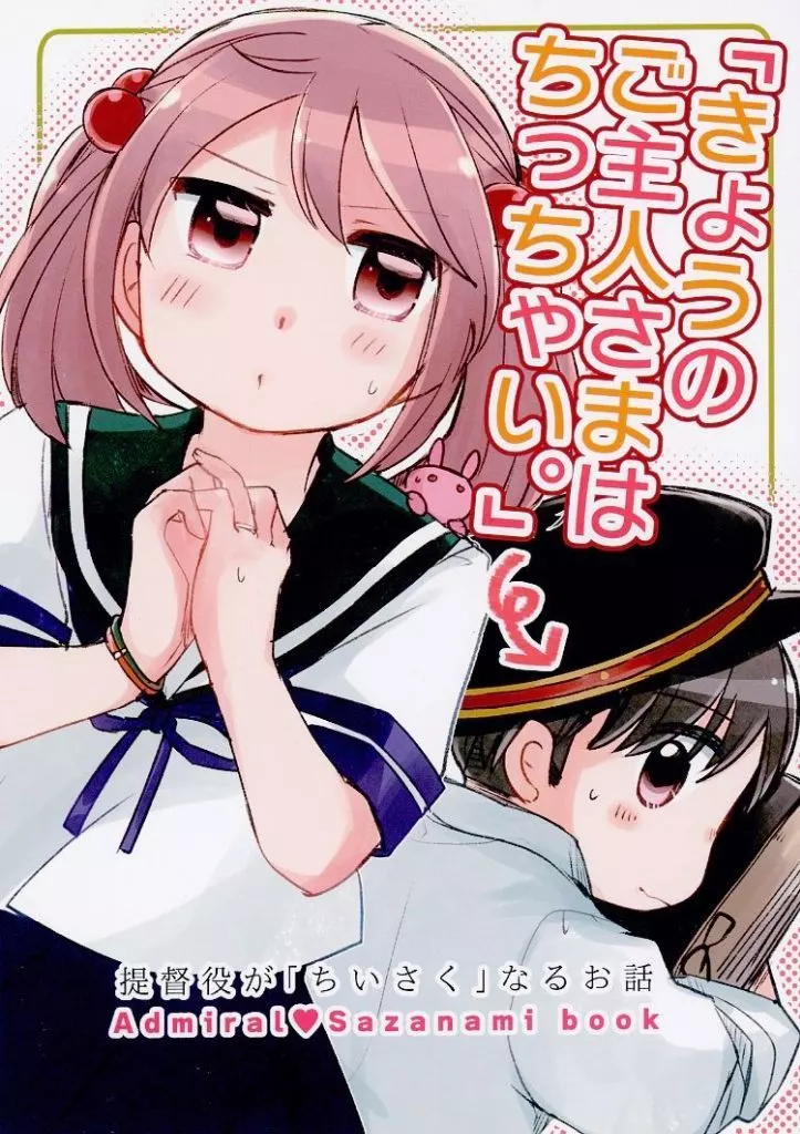 艦隊これくしょん きょうのご主人さまはちっちゃい。 / いずみやみその / みそ屋本舗