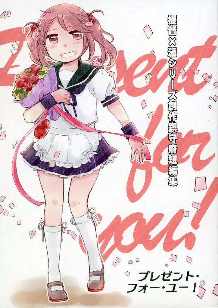 艦隊これくしょん プレゼント・フォー・ユー！ / いずみやみその / みそ屋本舗
