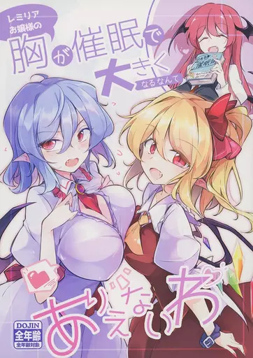 東方 レミリアお嬢様の胸が催眠で大きくなるなんてありえないわ / ふみつき / 踏月