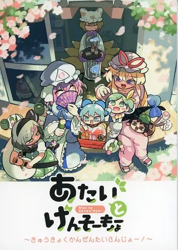 あたいとげんそーきょー ～きゅうきょくかんぜんたいさんじょー！～ – 東方Project