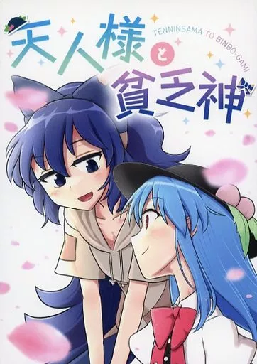 東方 天人様と貧乏神 / ふたはね泥沼 / 湿地帯の楽園