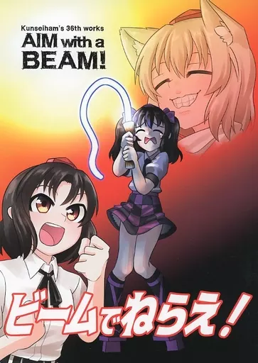 東方 ビームでねらえ！ / 路肩スケイル