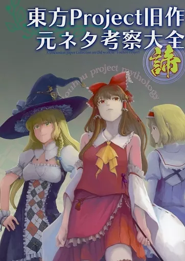東方 東方Project旧作元ネタ考察大全 ～諦～ / 胡玉 / 平岡正宗 / 胡玉書厨