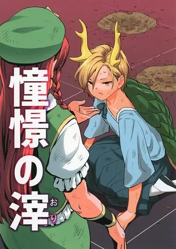 東方 憧憬の滓 / フウザサ / 風前ランプ