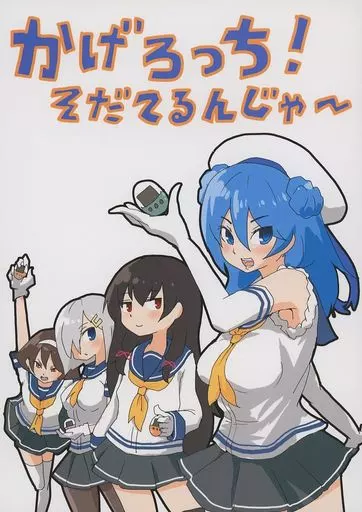 艦隊これくしょん かげろっち！ / ぴがふぇった / ぴがふぇった