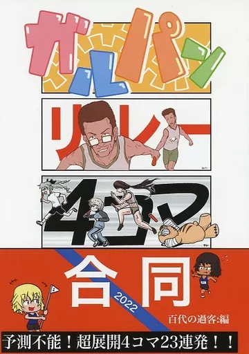 ガールズ＆パンツァー ガルパンリレー4コマ合同 / またたび人 / おじすこ / 百代の過客