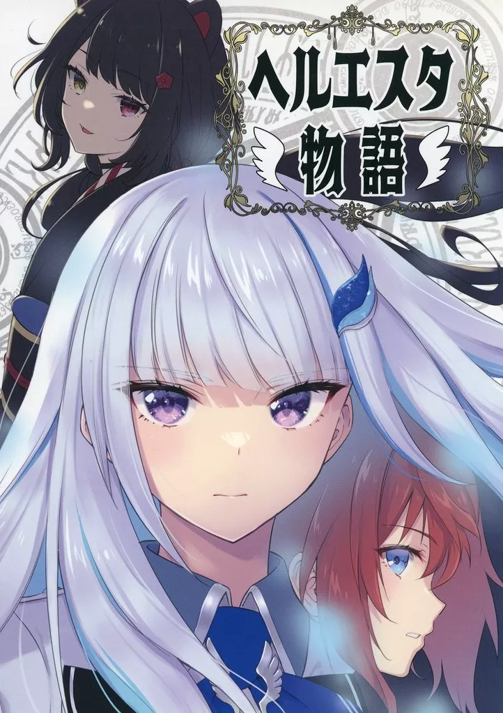 バーチャルYoutuber ヘルエスタ物語 / どくろぞうすい / かたむきアパートメント