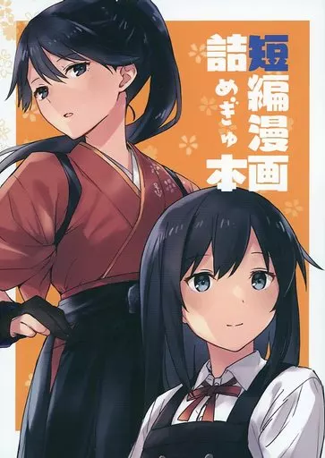 艦隊これくしょん 短編漫画詰めぎゅ本 / さつみ / さつみんぐ！
