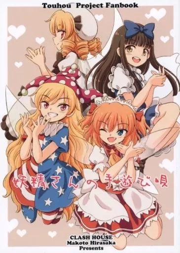 東方 妖精さんの手遊び唄 / 比良坂真琴 / くらっしゅハウス
